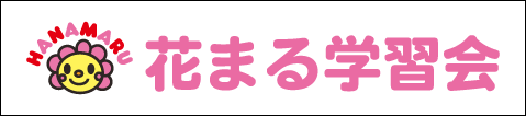 花まる学習会